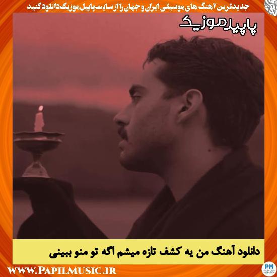 دانلود آهنگ من یه کشف تازه میشم اگه تو منو ببینی از حامیم